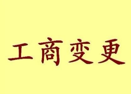 万盛公司名称变更流程变更后还需要做哪些变动才不影响公司！